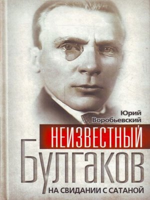 cover image of Неизвестный Булгаков. На свидании с сатаной